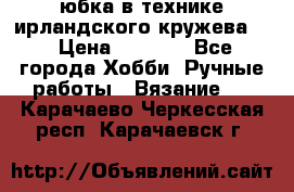 юбка в технике ирландского кружева.  › Цена ­ 5 000 - Все города Хобби. Ручные работы » Вязание   . Карачаево-Черкесская респ.,Карачаевск г.